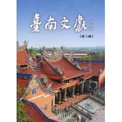 臺南文獻【第3輯】城市風貌的變遷
