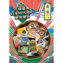 薰風 31:花樣臺灣 日本時代裡的摩登廣告 薰風 31:花樣臺灣 日本時代裡的摩登廣告