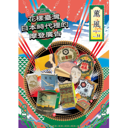 薰風 31：花樣臺灣　日本時代裡的摩登廣告
