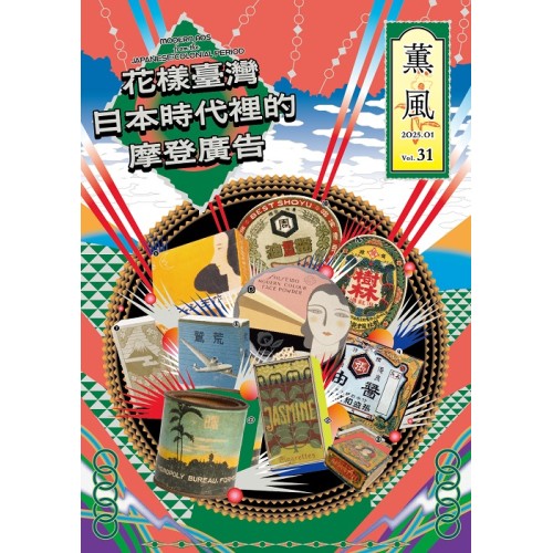 薰風 31:花樣臺灣 日本時代裡的摩登廣告 薰風 31:花樣臺灣 日本時代裡的摩登廣告