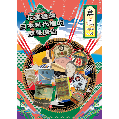 薰風 31：花樣臺灣　日本時代裡的摩登廣告