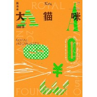 新活水 50：大貓咪 Royal Meowjesty