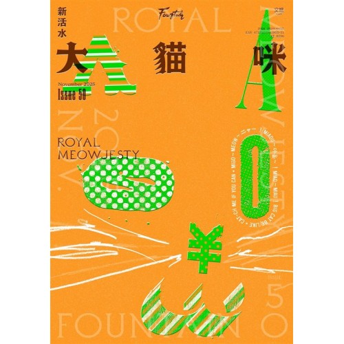 新活水 50：大貓咪 Royal Meowjesty