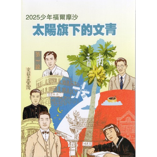 臺灣學通訊.特刊6號：2025少年福爾摩沙--太陽旗下的文青