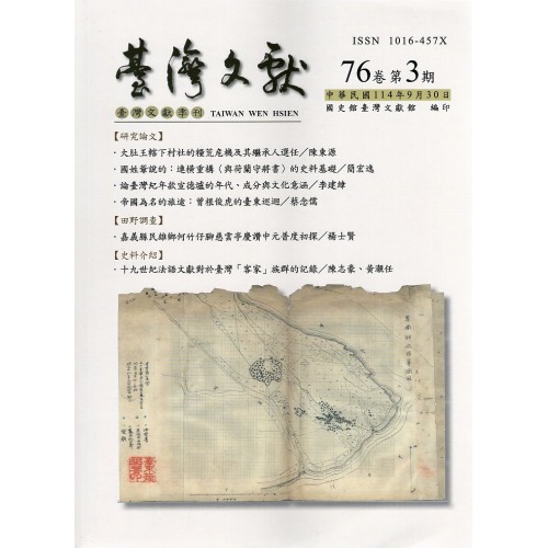 臺灣文獻第76卷第3期