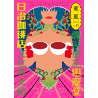 薰風 33：爛漫煙花戀摩登　日治珈琲店文化與女給