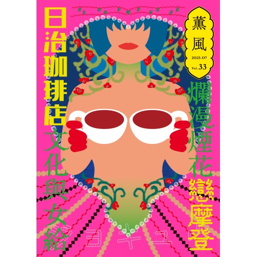薰風 33:爛漫煙花戀摩登 日治珈琲店文化與女給 薰風 33:爛漫煙花戀摩登 日治珈琲店文化與女給