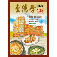 臺灣學通訊 135:飲食文化(二之一) 臺灣學通訊 135:飲食文化(二之一)