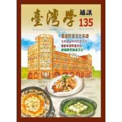 臺灣學通訊 135：飲食文化（二之一）