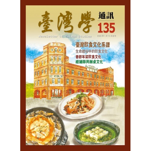 臺灣學通訊 135：飲食文化（二之一）