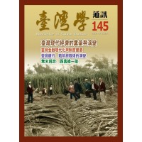 臺灣學通訊 145:經濟與戰後通膨 臺灣學通訊 145:經濟與戰後通膨