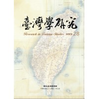 臺灣學研究.第28期 臺灣學研究.第28期