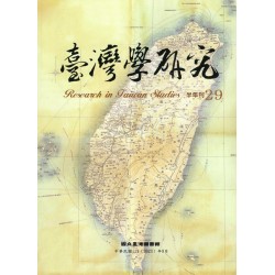 臺灣學研究.第29期