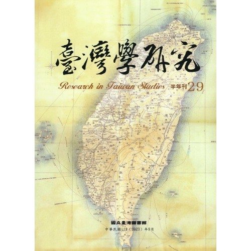 臺灣學研究.第29期