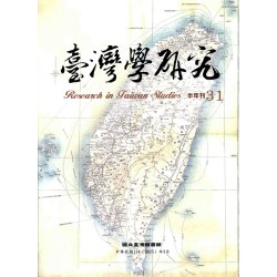 臺灣學研究.第31期