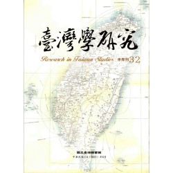 臺灣學研究.第32期