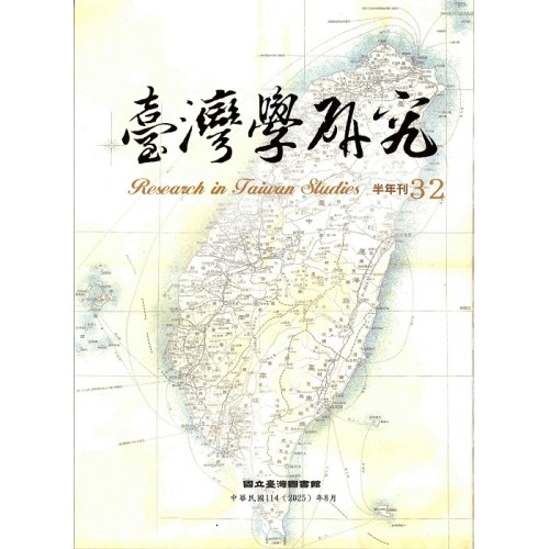 臺灣學研究.第32期