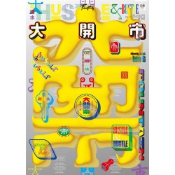 新活水 46：大開市