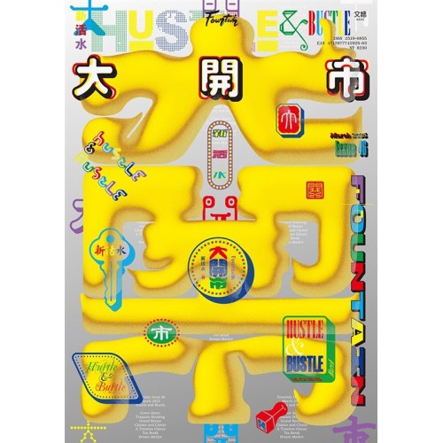 新活水 46：大開市