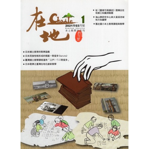 在地：本土教育半年刊.第1期--歌留多專輯