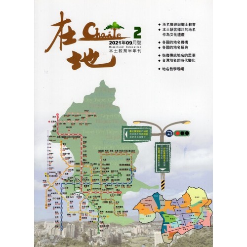 在地：本土教育半年刊.第2期--地名專輯