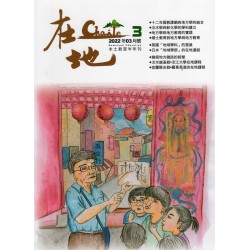 在地：本土教育半年刊.第3期--地方學專輯