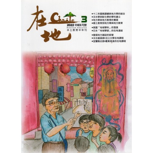 在地：本土教育半年刊.第3期--地方學專輯