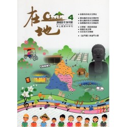 在地：本土教育半年刊.第4期--在地文學專輯