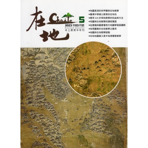 在地:本土教育半年刊.第5期--地圖與在地教學專輯 在地:本土教育半年刊.第5期--地圖與在地教學專輯