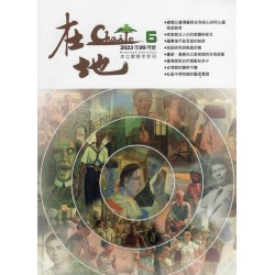 在地：本土教育半年刊.第6期--在地的美育專輯