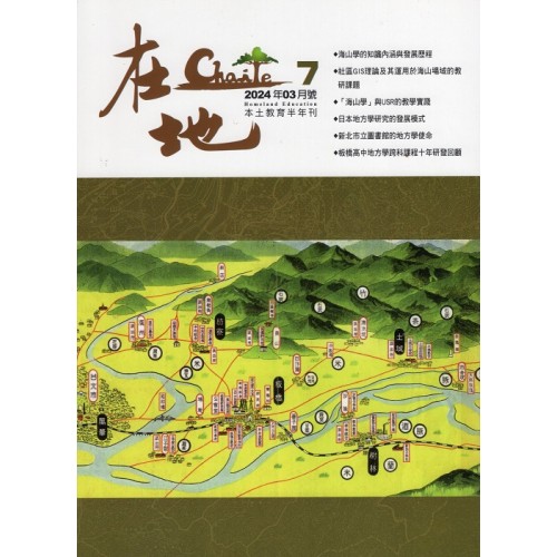 在地：本土教育半年刊.第7期-海山學專輯