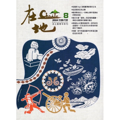 在地：本土教育半年刊.第8期--逆寫臺灣客家移墾史專輯