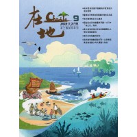 在地：本土教育半年刊.第9期--海洋史與海洋教育專輯
