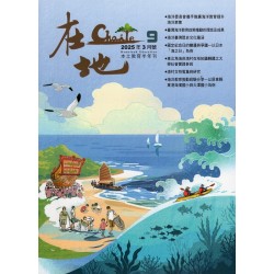 在地：本土教育半年刊.第9期--海洋史與海洋教育專輯