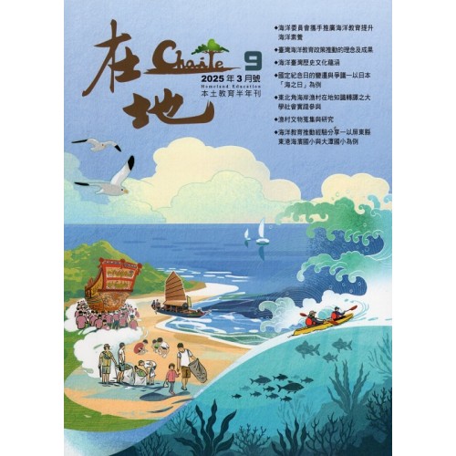 在地：本土教育半年刊.第9期--海洋史與海洋教育專輯