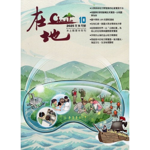 在地：本土教育半年刊.第10期--地方學與教學實踐專輯