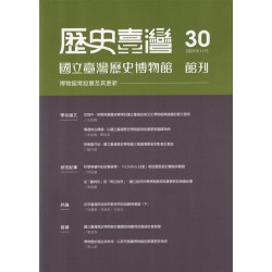 歷史臺灣：國立臺灣歷史博物館館刊－第30期