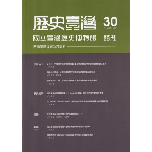 歷史臺灣：國立臺灣歷史博物館館刊－第30期