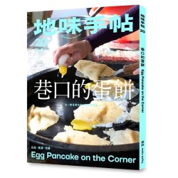 地味手帖【20】巷口的蛋餅
