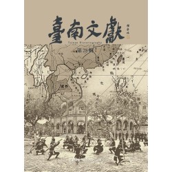 臺南文獻【第28輯】陣頭傳承與戰爭記憶 臺南文獻【第28輯】陣頭傳承與戰爭記憶