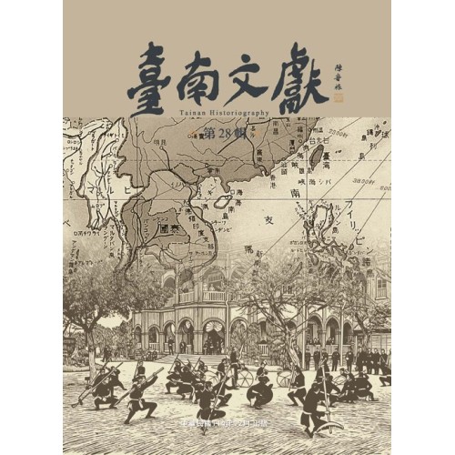 臺南文獻【第28輯】陣頭傳承與戰爭記憶