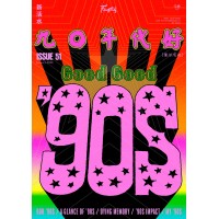 新活水 51:九〇年代好(像很有趣) Good Good ’90s 新活水 51:九〇年代好(像很有趣) Good Good ’90s