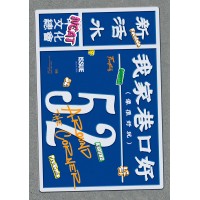 新活水 52:我家巷口好(像很好玩) 新活水 52:我家巷口好(像很好玩)