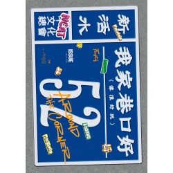 新活水 52：我家巷口好（像很好玩）