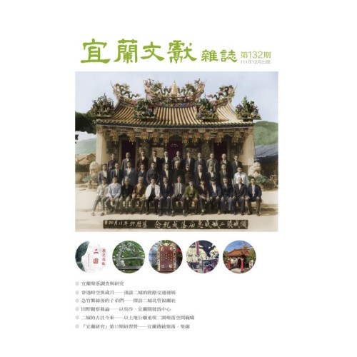 宜蘭文獻雜誌 132：「宜蘭研究」第12期研習營專輯．下