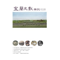 宜蘭文獻雜誌 133 宜蘭文獻雜誌 133