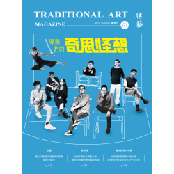 傳藝季刊 Vol.153