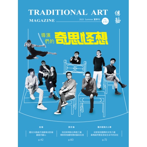 傳藝季刊 Vol.153