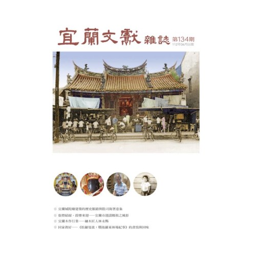 宜蘭文獻雜誌 134