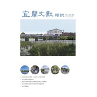 宜蘭文獻雜誌 135：「宜蘭研究第13期研習營--加禮宛聚落」專刊